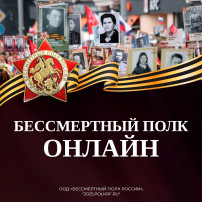 Бессмертный полк Бессмертный полк.