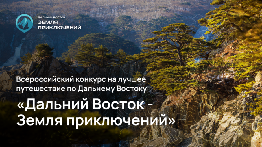 20 12 24 У путешественников Камчатки осталось меньше двух недель для подачи заявок на конкурс «Дальний Восток — Земля приключений» 20 12 24 У путешественников Камчатки осталось меньше двух недель для подачи заявок на конкурс «Дальний Восток — Земля приключений».