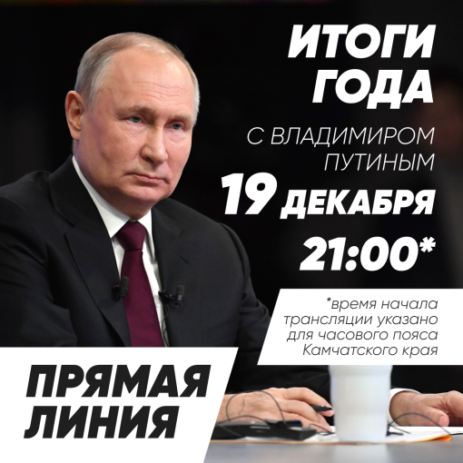 19 12 24 18:00 Камчатцы могут обратиться к Владимиру Путину 19 12 24 18:00 Камчатцы могут обратиться к Владимиру Путину.